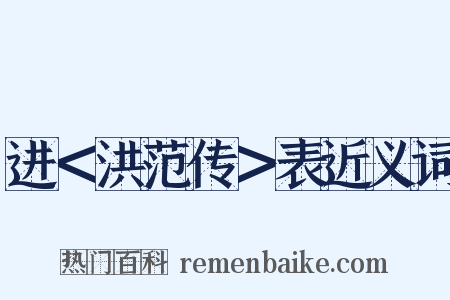 进＜洪范传＞表近义词是什么意思的图片